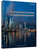 Практическое пособие по видеонаблюдению, 2018г Практическое пособие по видеонаблюдению, 2018г