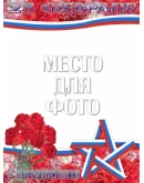 23 февраля - фотооткрытки - шаблоны PSD