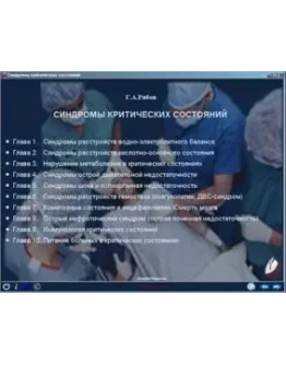 Синдромы критических состояний Г. а. Рябов 1994г.