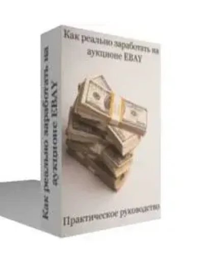 Как заработать на аукционе eBay
