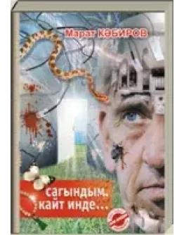 Сагындым. Кайт инде...