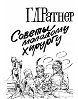 Советы молодому хирургу, Ратнер Г.Л. 1991 г.