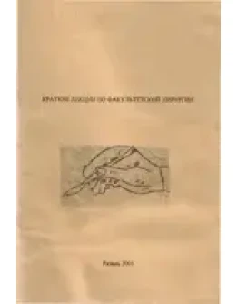 Краткие лекции по факультетской хирургии