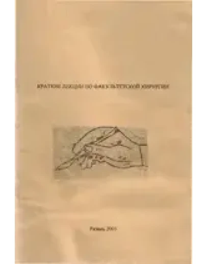 Краткие лекции по факультетской хирургии