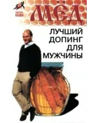 Мёд-лучший допинг для мужчины + БОНУС