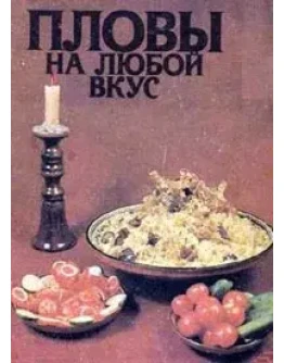 Пловы на любой вкус + БОНУС