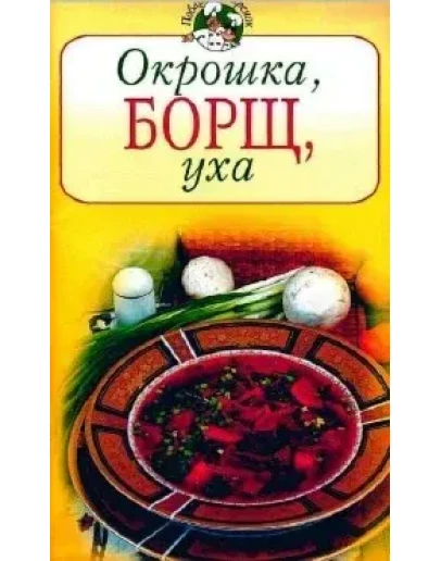 Окрошка, борщ, уха + БОНУС