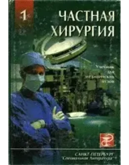 Частная хирургия в 2 томах, Шевченко Ю.Л. 1991 г.