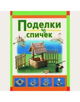 Поделки из спичек + БОНУС