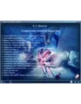 Соединение тканей в хирургии Б. О. Мильков 2009 г.