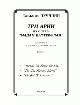op/ ПУЧЧИНИ_ Мадам Баттерфлай, ТРИ АРИИ для сопрано. Клавир, 10 стр / PUCCINI, Madama Butterfly