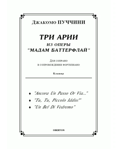 op/ ПУЧЧИНИ_ Мадам Баттерфлай, ТРИ АРИИ для сопрано. Клавир, 10 стр / PUCCINI, Madama Butterfly