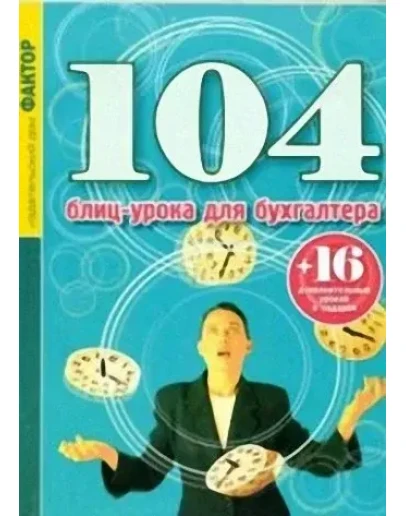 104 блиц-урока для бухгалтера + БОНУС