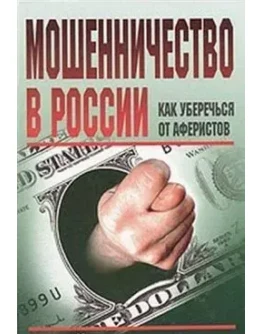 Мошенничество в России. Как уберечься от аферистов