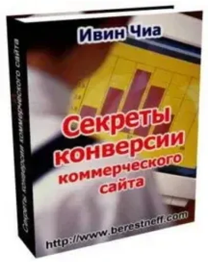 Секреты конверсии коммерческого сайта