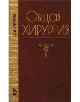Общая хирургия , Петров С.В. 1999 г.