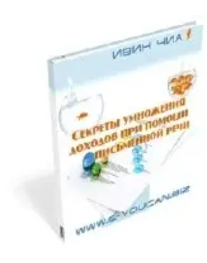 Секреты умножения доходов при помощи письменной речи