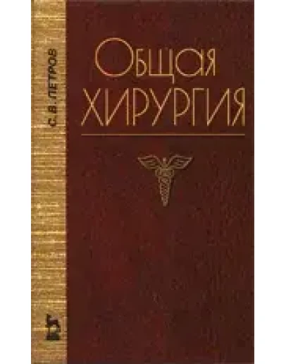 Общая хирургия , Петров С.В. 1999 г.