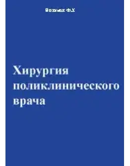 Хирургия поликлинического врача, Низамов Ф.Х. 2002 г.