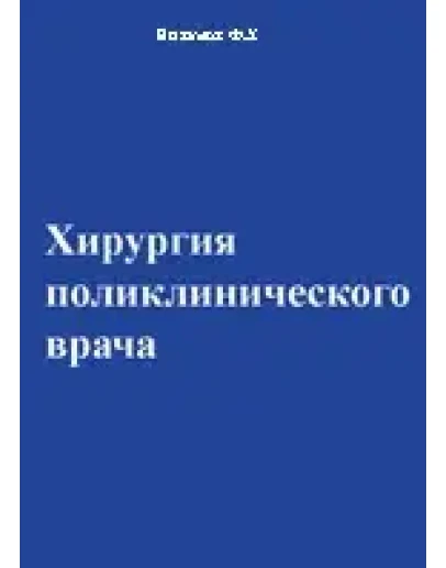 Хирургия поликлинического врача, Низамов Ф.Х. 2002 г.