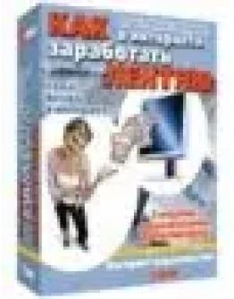 Как заработать в интернете лентяю - часть 2(практикум)