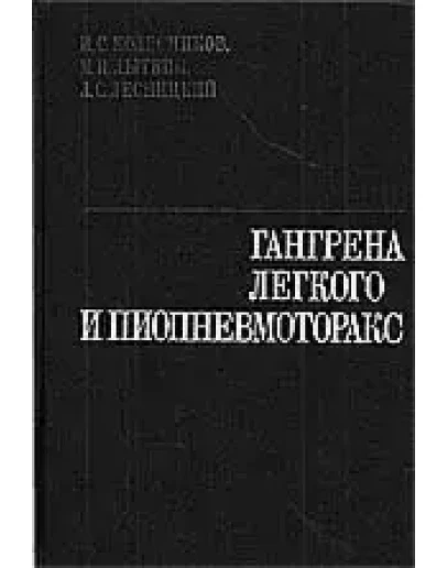 Гангрена легкого и пиопневмоторакс Гангрена легкого и пиопневмоторакс