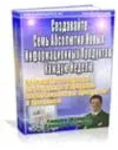 Создавайте Семь Абсолютно Новых Информационных Продукто Создавайте Семь Абсолютно Новых Информационных Продукто