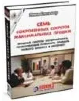 7 сокровенных секретов максимальных продаж