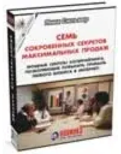 7 сокровенных секретов максимальных продаж 7 сокровенных секретов максимальных продаж