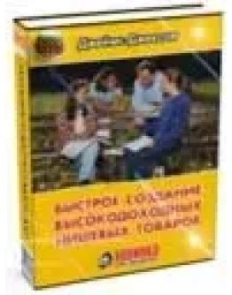 Быстрое создание высокодоходных нишевых товаров