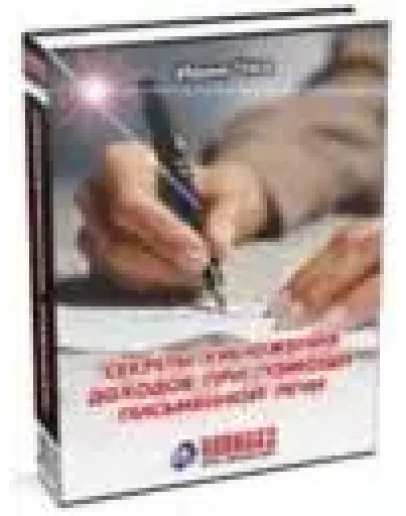 Секреты умножения Доходов при помощи письменной речи