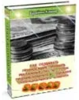 Как создавать приносящие прибыль рекламные тексты.