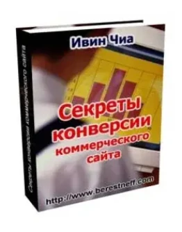 Секреты конверсии коммерческого сайта