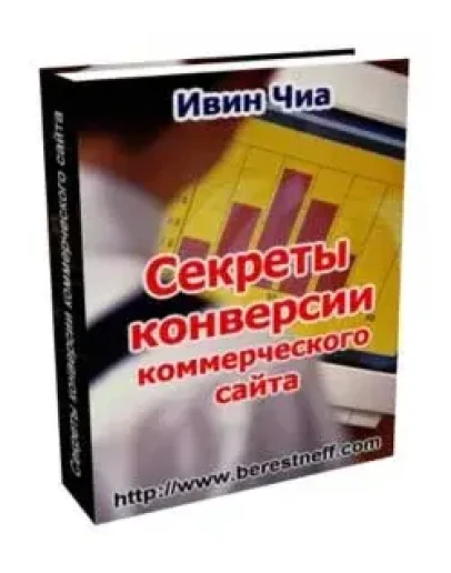 Секреты конверсии коммерческого сайта