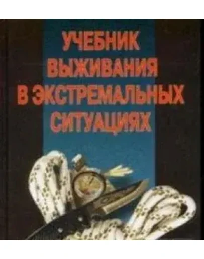 Искусство выживания в экстремальных ситуациях + БОНУС
