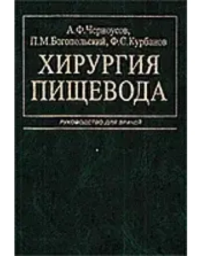 Хирургия пищевода, А.Ф.Черноусов, 2000 г