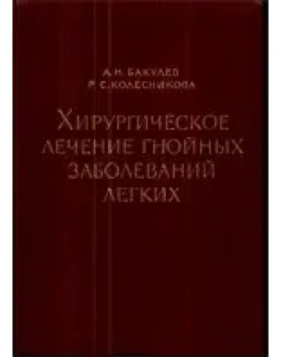 Хирургическое лечение гнойных заболеваний легких