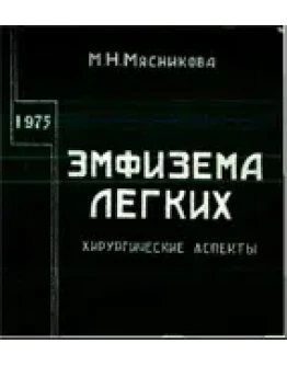 Эмфизема легких, Мясникова М.Н. 1975 г.