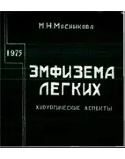 Эмфизема легких, Мясникова М.Н. 1975 г.