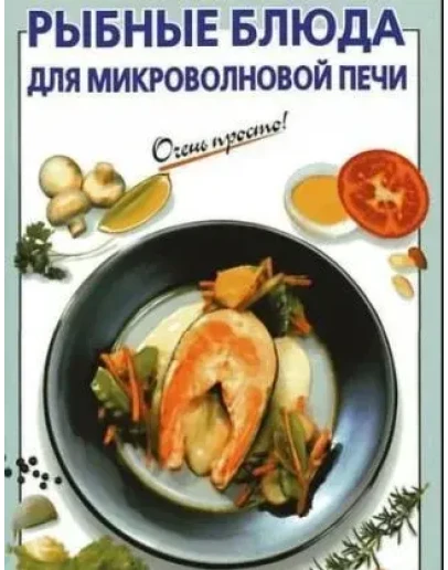 Рыбные блюда для микроволновой печи + БОНУС Рыбные блюда для микроволновой печи + БОНУС