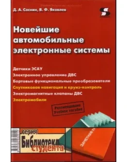 Новейшие автомобильные электронные системы + БОНУС