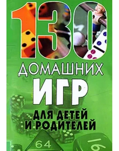 130 домашних игр для детей и родителей + БОНУС