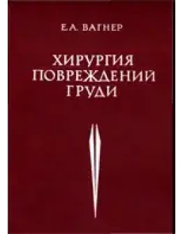 Хирургия повреждений груди, Вагнер Е.А. 1981 г.