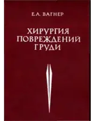 Хирургия повреждений груди, Вагнер Е.А. 1981 г.