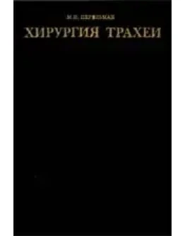 Хирургия трахеи, Перельман М.И., 1972 г.