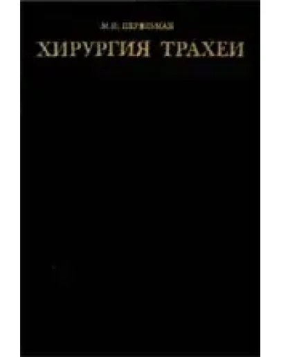 Хирургия трахеи, Перельман М.И., 1972 г.