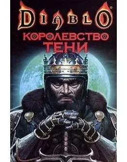 Diablo: Королевство тени + БОНУС