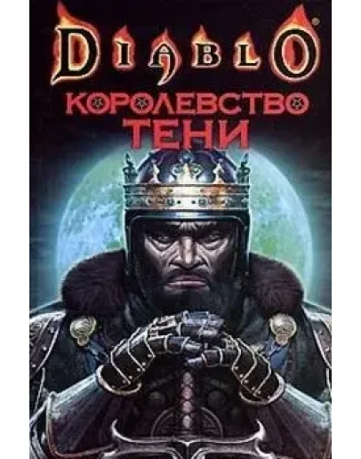 Diablo: Королевство тени + БОНУС Diablo: Королевство тени + БОНУС