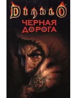 Diablo: Черная дорога + БОНУС