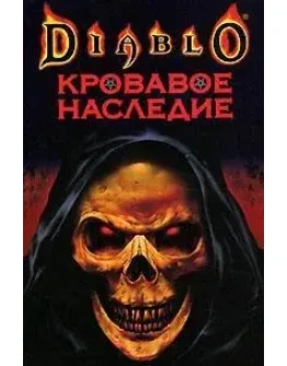 Diablo: Кровавое наследие + БОНУС